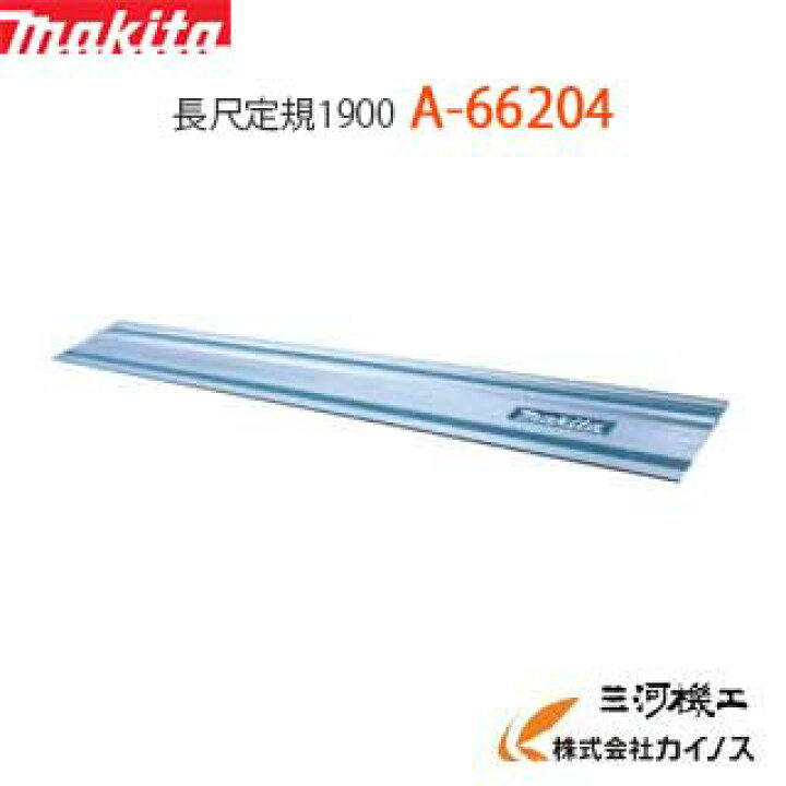 楽天市場】マキタ 長尺定規1900 < A-66204 > A66204 【最安値挑戦 通販 おすすめ 人気 価格 安い 】 : 三河機工 カイノス 楽天市場店 楽天市場】マキタ 長尺定規1900 < A-66204 > A66204 【最安値挑戦 通販 おすすめ 人気 価格 安い 】 : 三河機工 カイノス 楽天市場店