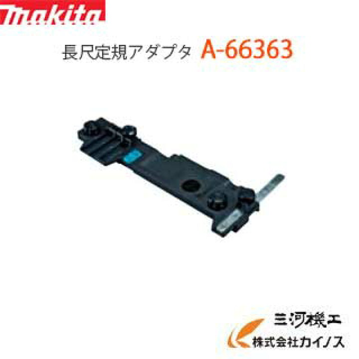 楽天市場】マキタ 長尺定規アダプタ 防じんマルノコ用 < A-66363 > A66363 【最安値挑戦 通販 おすすめ 人気 価格 安い 】 : 三河機工 カイノス 楽天市場店 楽天市場】マキタ 長尺定規アダプタ 防じんマルノコ用 < A-66363 > A66363 【最安値挑戦 通販 おすすめ 人気 価格 安い 】 : 三河機工 カイノス 楽天市場店