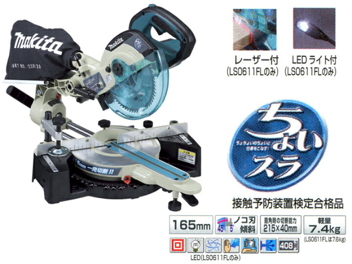 楽天市場】マキタ スライドマルノコ 165mm ＜LS0611FL＞レーザー・LED 