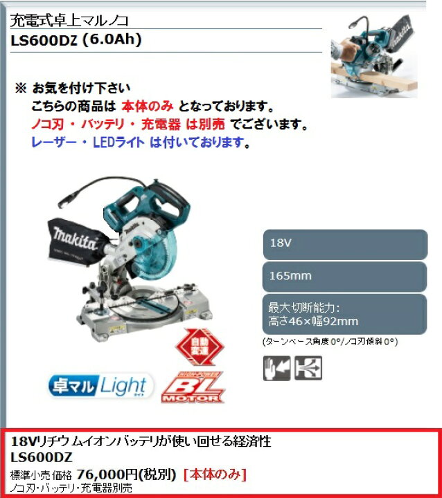 楽天市場】マキタ 充電式卓上マルノコ 165mm 18V ＜LS600DZ＞ 本体のみ 