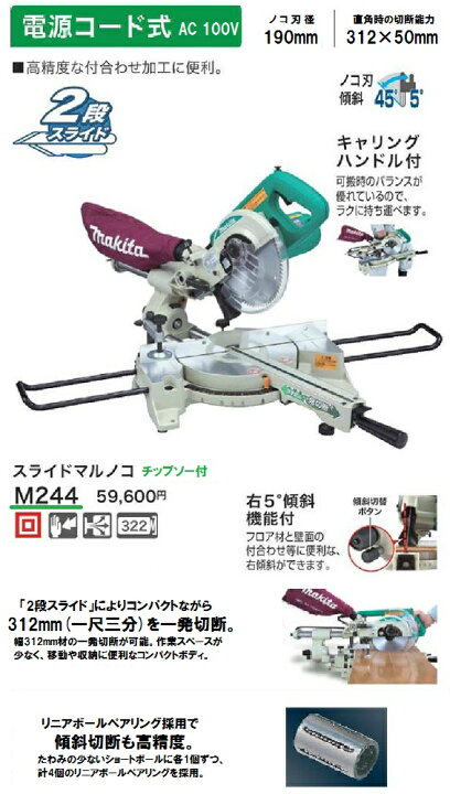 楽天市場】マキタ スライドマルノコ 190mm ＜M244＞電源コード式 