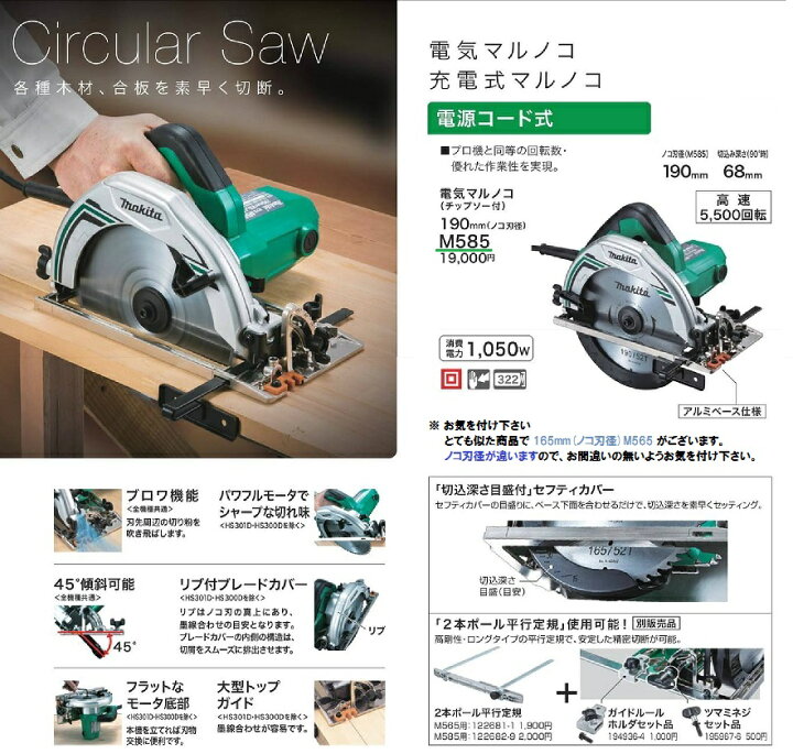 楽天市場】マキタ 電気マルノコ 刃径190mm 100V ＜M585＞ 切込深さ90 