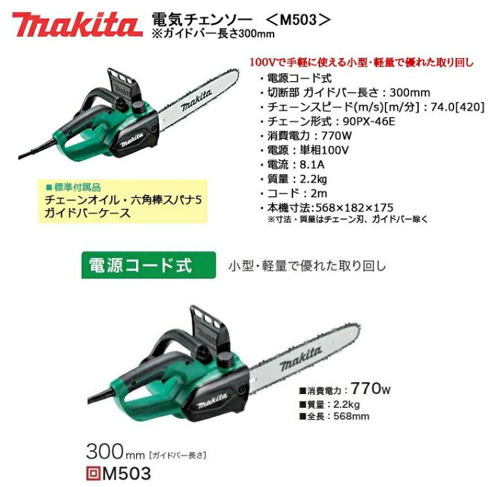 楽天市場】マキタ(makita) 電気チェンソー ガイドバー長さ300mm ＜M503 