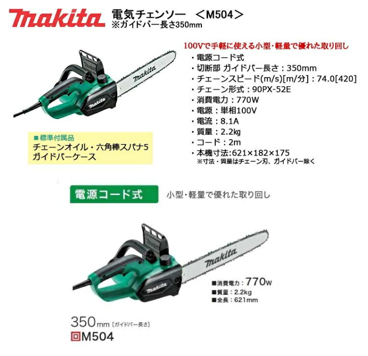 楽天市場】マキタ(makita) 電気チェンソー ガイドバー長さ350mm ＜M504 
