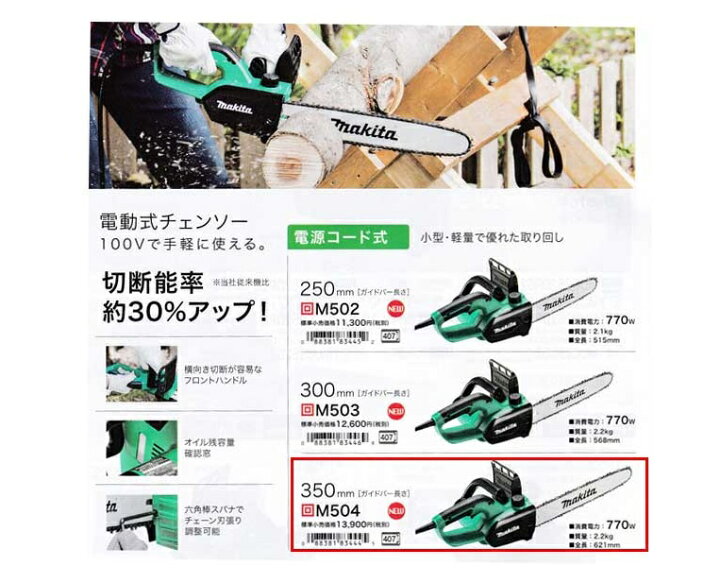 楽天市場】マキタ(makita) 電気チェンソー ガイドバー長さ350mm ＜M504 