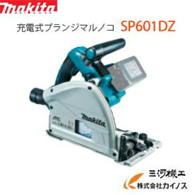 マキタ 充電式プランジマルノコ 165mm ＜ SP601DZ ＞ 36V 本体のみ 18V+18V⇒36V 【 通販 おすすめ 人気 価格 安い 】