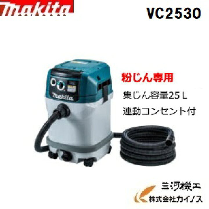 楽天市場】マキタ 集じん機粉じん専用 ＜ VC2530 ＞ 容量：25L 集塵機 