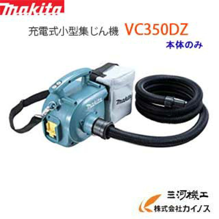 楽天市場】マキタ 掃除機 集塵機 充電式 18V ＜ VC350DZ ＞ 本体のみ 