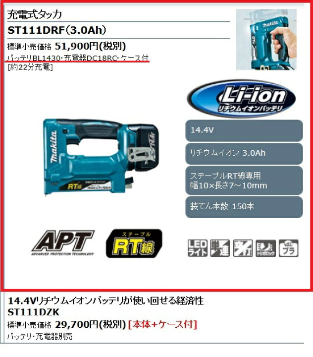 楽天市場】マキタ 充電式タッカ 14.4V ＜ST111DRF＞ RT線ステーブル 