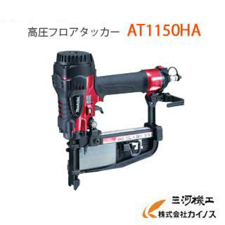 楽天市場】マキタ Makita ＜AT1150HA＞ 高圧フロアタッカー(ステープル 