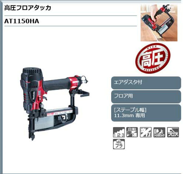 楽天市場】マキタ Makita ＜AT1150HA＞ 高圧フロアタッカー(ステープル 