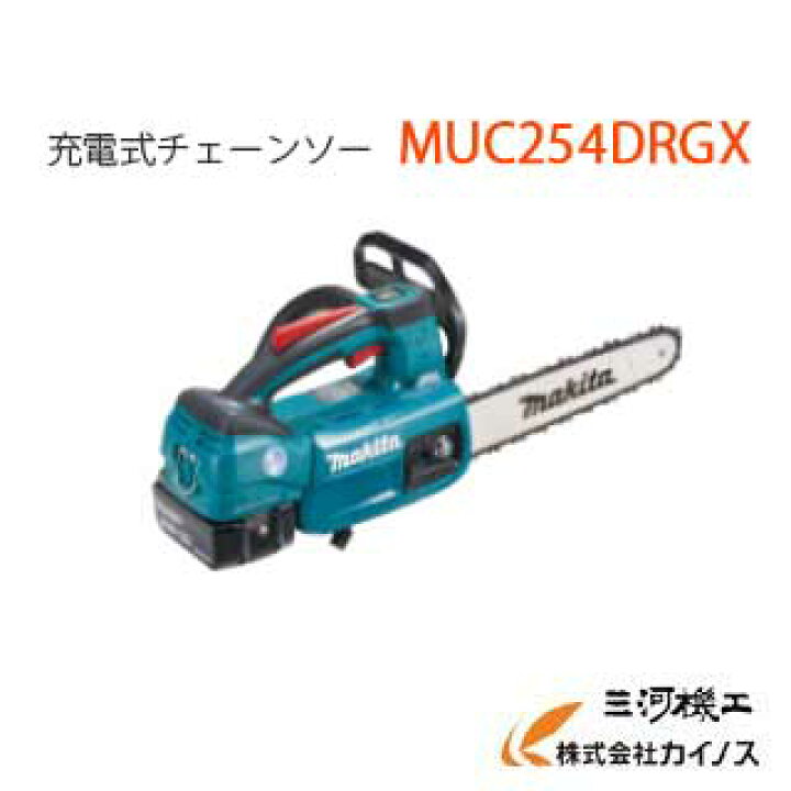 楽天市場】マキタ ＜MUC254DRGX＞ 充電式チェーンソー 青 スプロケット 