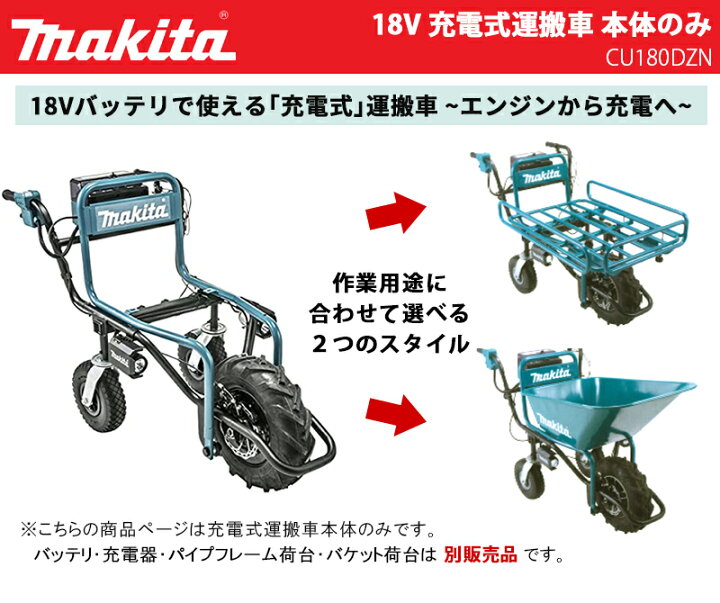 楽天市場 マキタ 充電式運搬車 本体のみ Cu180dzn バッテリ 充電器なし 運搬 車 重量 物 電動 充電式 カゴ バケット 荷台 台車 石材 農機具 最安値挑戦 通販 おすすめ 人気 価格 安い 三河機工 カイノス 楽天市場店
