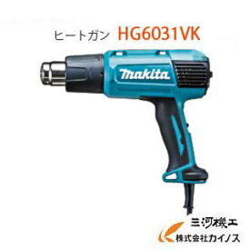 マキタ ヒートガン ＜HG6031VK＞makita【ホットエアガン 温度・風量2段階切替 ホットガン ヒーテックガン 電動工具 おすすめ 人気 価格 安い 軽量 女性 小型 最安値挑戦 通販 おすすめ 価格 コーキング 収縮 はんだ】