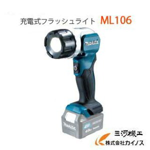 マキタ 充電式フラッシュライト < ML106 > 10.8V本体のみ / (バッテリ、充電器なし) 充電式懐中電灯 【 通販 おすすめ 人気 価格 安い キャンプ バーベキュー BBQ】