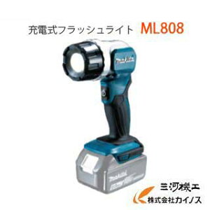マキタ 充電式フラッシュライト < ML808 > 14.4V18V本体のみ / (バッテリ、充電器なし) 充電式懐中電灯 【 通販 おすすめ 人気 価格 安い キャンプ バーベキュー BBQ】