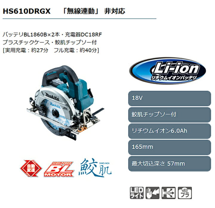 楽天市場】マキタ 充電式マルノコ ＜HS610DRGX＞ 18V 6.0Ah セット品 