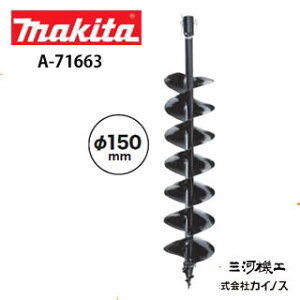 マキタ 充電式アースオーガビット 150Φ <A-79566>※DG001G/002G/460D/461D用 ※A-71663の後継【支柱設置 仮設電柱ポール 現場作業 地面 各種穴あけ 便利 楽々】