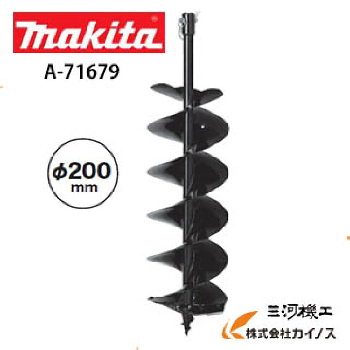 楽天市場】マキタ 充電式アースオーガ用ビット 200Φ ＜A-79572 