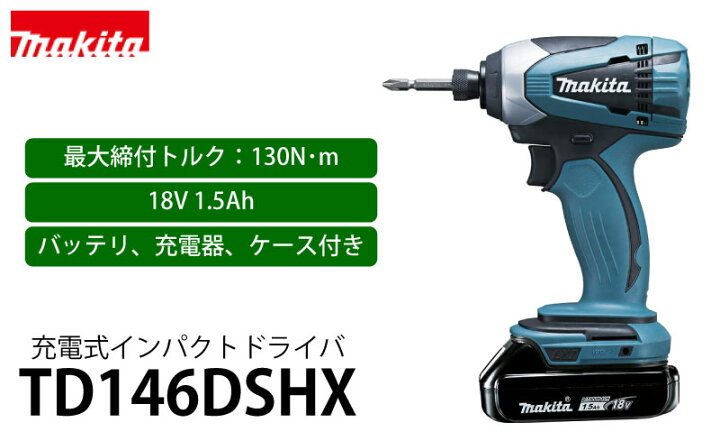 楽天市場】マキタ 充電式インパクトドライバ 18V 1.5Ah ＜TD146DSHX  