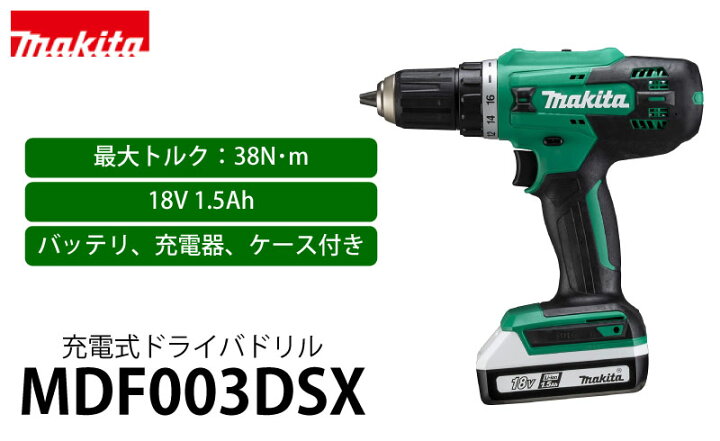 楽天市場】マキタ 充電式ドライバドリル 18V 1.5Ah ＜MDF003DSX 
