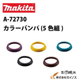 マキタ カラーバンパ5色セット A-72730　TD162D/TD172D用　※黒、イエロー、レッド、青、パープルの5色組
