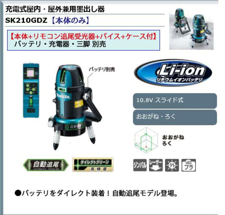 楽天市場】マキタ ＜SK210GDZ＞ 充電式屋内・屋外兼用墨出し器 