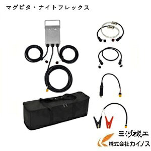 日動 マグピタ・ナイトフレックス LED <NFX-W05A> 屋外用 【NICHIDO 照明器具 夜間作業 重機 安全対策 】