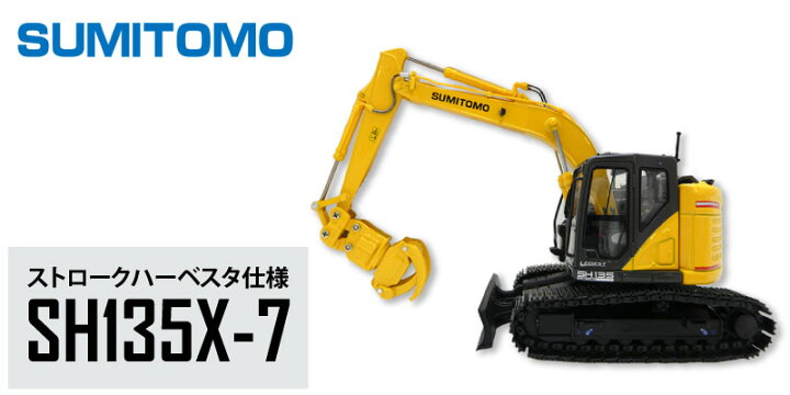 楽天市場】住友建機 ミニチュアモデル ＜SH135X-7 ストロクハーベスタ 