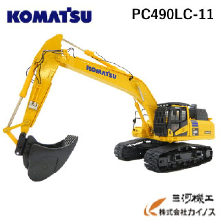楽天市場 コマツ ミニチュアモデル Pc490lc 11 1 50 油圧ショベル Komatsu Europe ミニカー 重機 模型 建設機械 限定 おすすめ 通販 おすすめ 人気 クリスマス プレゼント 誕生日 男の子 男子 男性 子供 三河機工 カイノス 楽天市場店