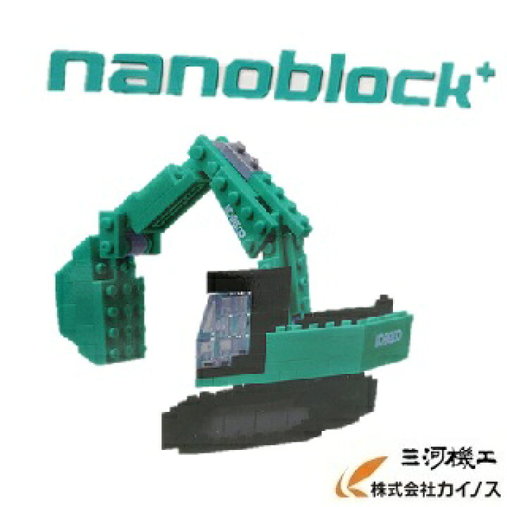 楽天市場 在庫限り コベルコ建機 ナノブロック ショベル ミニチュア レゴ おもちゃ ショベル ユンボ 重機 建設機械 模型 販売 専門店 通販 おすすめ 人気 クリスマスプレゼント 誕生日 男性 子供 三河機工 カイノス 楽天市場店