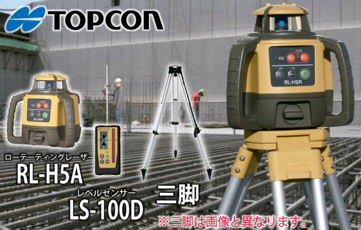 楽天市場】【三脚付き】【正規品・保証有】トプコン RL-H5ADB+LS-100D 
