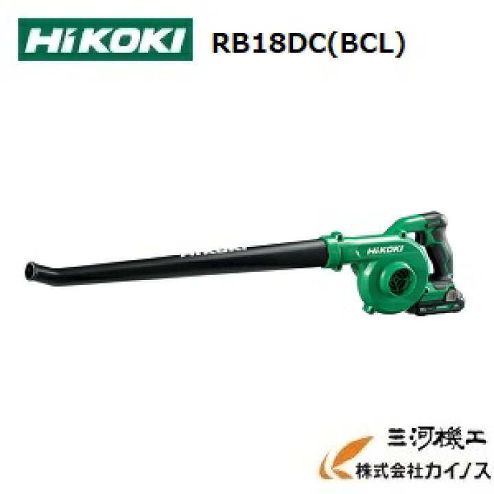 楽天市場】HiKOKI ハイコーキ(旧日立工機) コードレスブロワ ＜RB18DC 