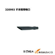 HiKOKI ハイコーキ(旧日立工機) すき間用吸口＜320993＞ 集じん機用【クリーナー 清掃 業務用 集じん機 …