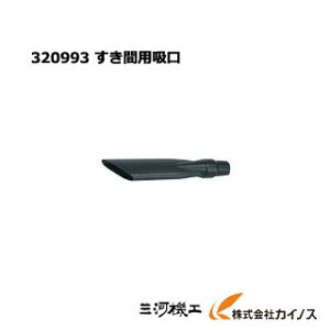 HiKOKI ハイコーキ(旧日立工機) すき間用吸口<320993> 集じん機用【クリーナー 清掃 業務用 集じん機 集塵機 日立 hitachi 通販 おすすめ 人気 価格 安い 乾式 乾湿】