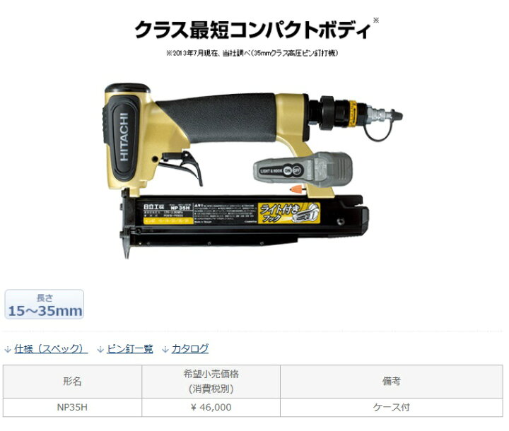楽天市場】HiKOKI ハイコーキ(旧日立工機) 高圧ピン釘打機 ＜NP35H 