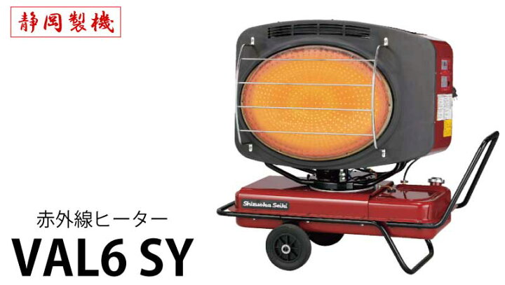 楽天市場】静岡製機 業務用 赤外線オイルヒーター ＜VAL6SY＞ 【バル 
