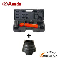 ★特別セット★ アサダ(Asada) ローポンプスーパープラス ＜R72070S+R72073＞ケース付き ※洋式便器用ア…