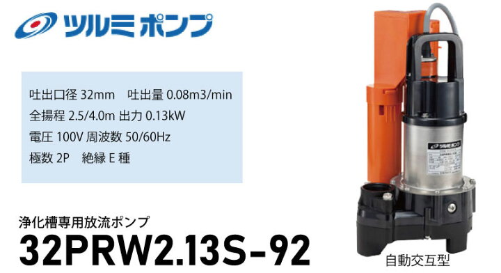 楽天市場】ツルミポンプ ＜32PRW2.13S-92＞ 浄化槽専用水中ハイスピン 