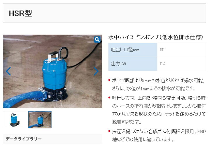 楽天市場 ツルミポンプ 一般工事排水用水中ハイスピンポンプ Hsr2 4s 低水位排水仕様 鶴見製作所 水中ポンプ Hs型 最安値挑戦 100v 水槽 小型 耐用年数 揚程 ホース 通販 おすすめ 人気 価格 安い 人気 おすすめ 50hz 60hz 三河機工 カイノス 楽天市場店