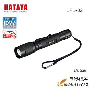 ハタヤリミテッド LEDフラッシュライト <LFL-03>【ハンドライト 懐中電灯 防災 停電 キャンプ アウトドア プロ 夜間】