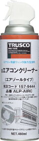 トラスコ αエアコンクリーナー 480ml ＜ALPAIRC＞【スプレー 掃除 年末 大掃除 洗剤 洗浄 通販 おすすめ 人気 セール 比較 エアコン内部 簡単 強力】