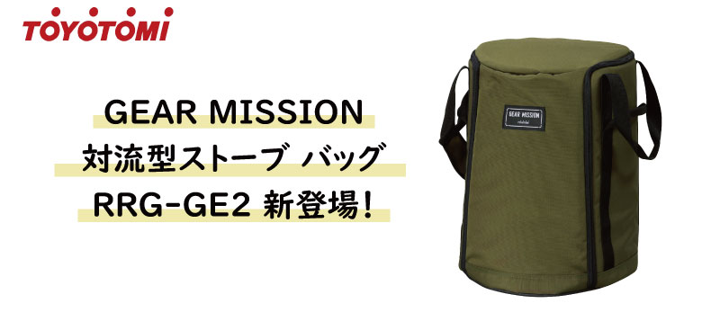 楽天市場】トヨトミ GEAR MISSION RR-GE25専用バッグ ストーブ カバー 