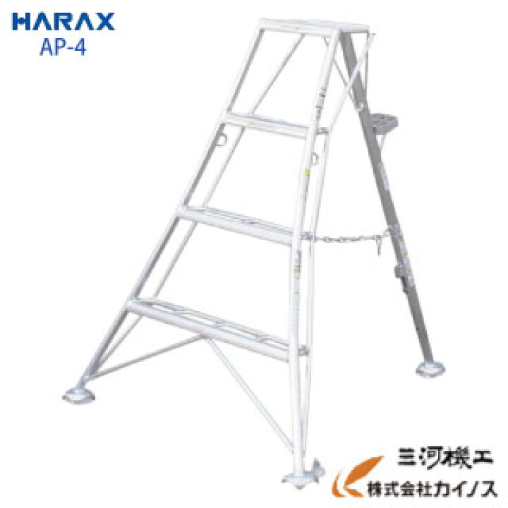 楽天市場】ハラックス アルステップ アルミ製 三脚脚立4尺AP-4AP4 AP―4 