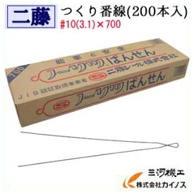 【10箱セット】二藤 つくり番線(200本入) #10(3.1)×700 nitou にとう つくりばんせん 作り番線【二藤レール つくり番線 ノーリツ番線 700 番線 加工番線 足場】