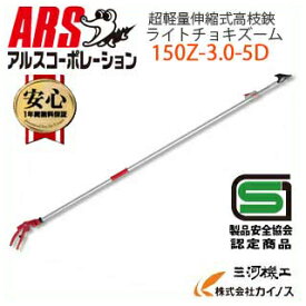 楽天市場 アルス 超軽量伸縮式高枝鋏ライトチョキズーム 150z 3 0 5dの通販 楽天市場 アルス 超軽量伸縮式高枝鋏ライトチョキズーム 150z 3 0 5dの通販