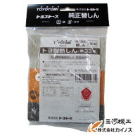 トヨトミ 対流型石油ストーブ 替芯 33種 ＜11283707＞ 【替え芯 ストーブ トヨトミ純正品】