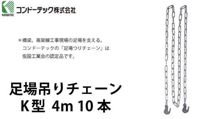 楽天市場】コンドーテック 足場吊りチェーン K型 4m 10本（袋入） 【K 