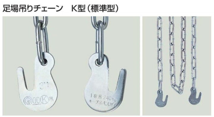 楽天市場】コンドーテック 足場吊りチェーン K型 4m 10本（袋入） 【K 