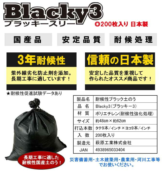 楽天市場 ブラッキースリー Blacky3 0枚入り 日本製 黒 土嚢袋 土のう袋 3年耐候性 災害備蓄用 土木建築用 農業用 河川工事 簡易 簡単 浸水 水害 大雨 防災 対策 耐久性 黒土のう 容量 重さ リットル 立米 国産 最安値挑戦 通販 おすすめ 人気 価格 安い 楽天市場 ブラッキースリー Blacky3 0枚入り 日本製 黒 土嚢袋 土のう袋 3年耐候性 災害備蓄用 土木建築用 農業用 河川工事 簡易 簡単 浸水 水害 大雨 防災 対策 耐久性 黒土のう 容量 重さ リットル 立米 国産 最安値挑戦 通販 おすすめ 人気 価格 安い